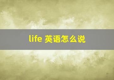 life 英语怎么说